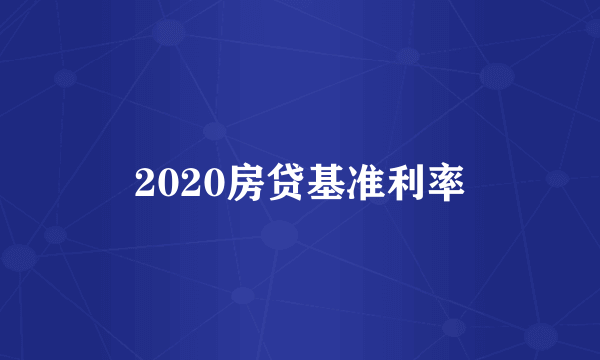 2020房贷基准利率