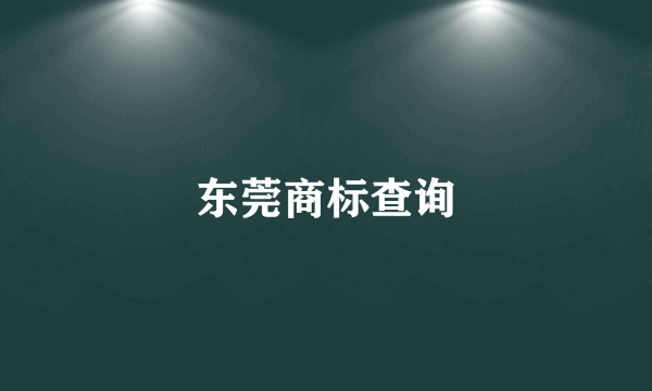 东莞商标查询