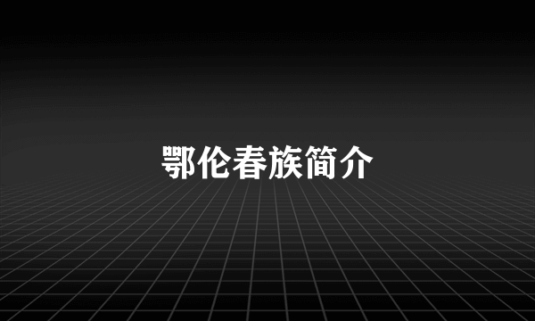 鄂伦春族简介