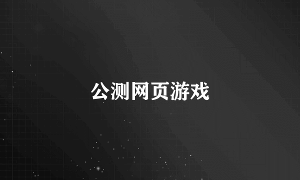 公测网页游戏