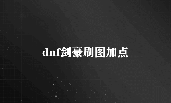 dnf剑豪刷图加点