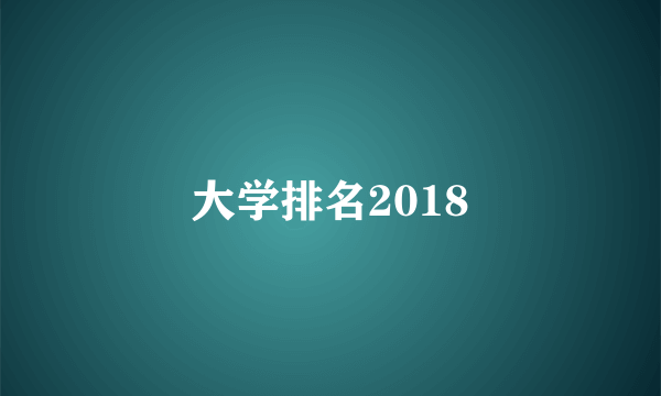 大学排名2018