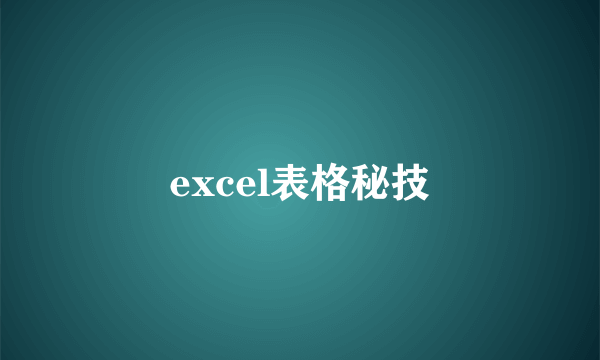 excel表格秘技