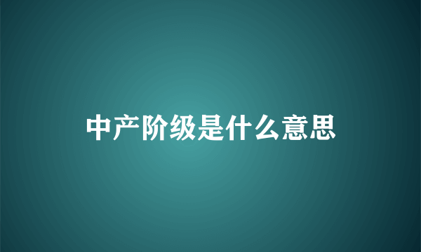 中产阶级是什么意思