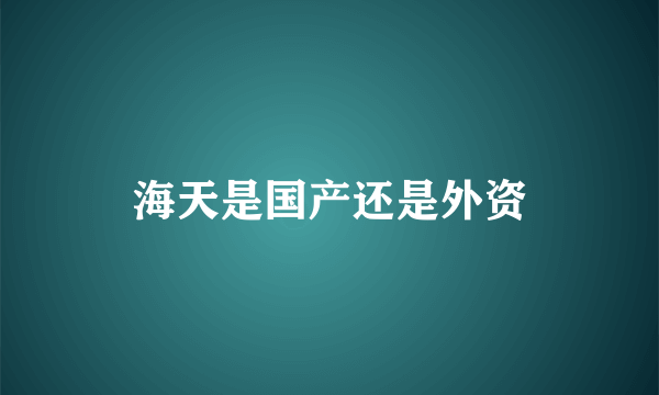 海天是国产还是外资