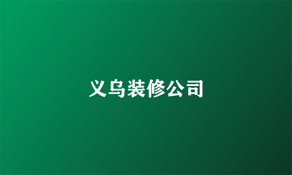 义乌装修公司