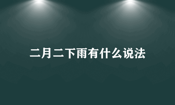 二月二下雨有什么说法