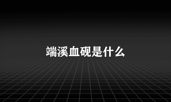 端溪血砚是什么