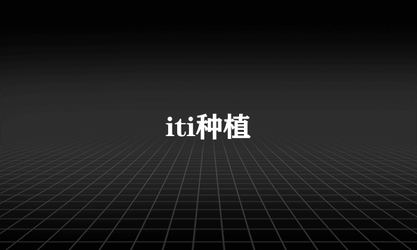 iti种植