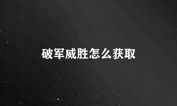 破军威胜怎么获取