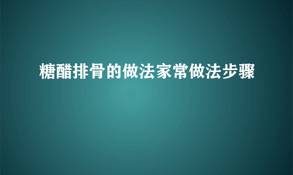 糖醋排骨的做法家常做法步骤