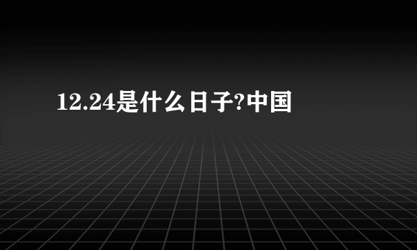 12.24是什么日子?中国