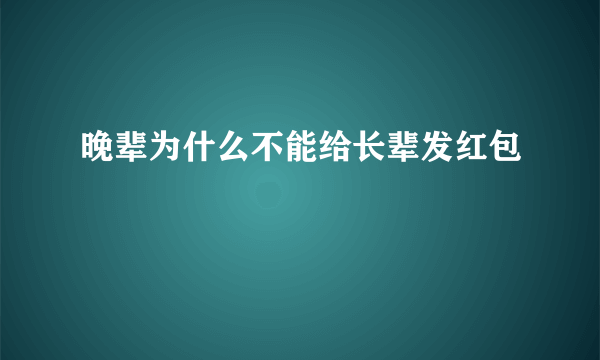 晚辈为什么不能给长辈发红包