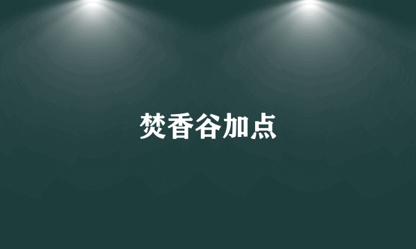 焚香谷加点