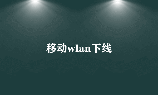 移动wlan下线