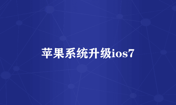 苹果系统升级ios7