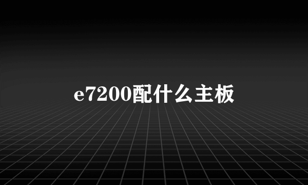 e7200配什么主板