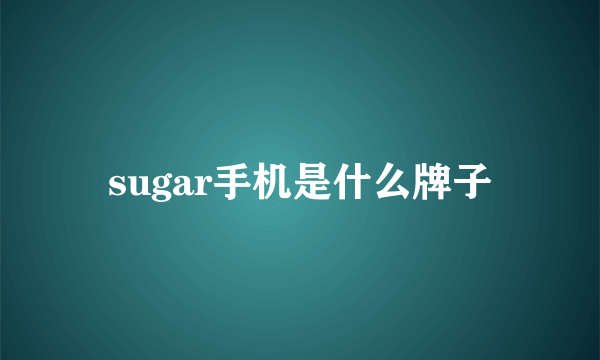 sugar手机是什么牌子