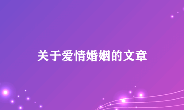 关于爱情婚姻的文章