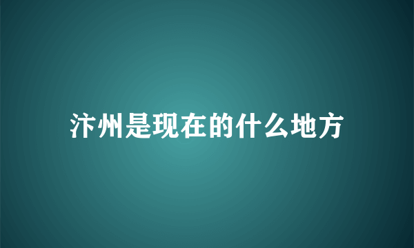 汴州是现在的什么地方