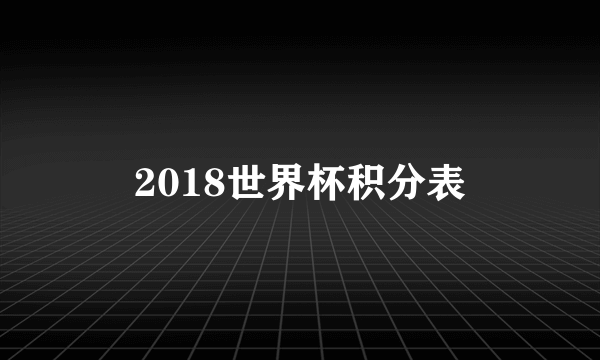 2018世界杯积分表