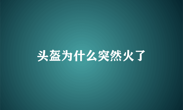 头盔为什么突然火了