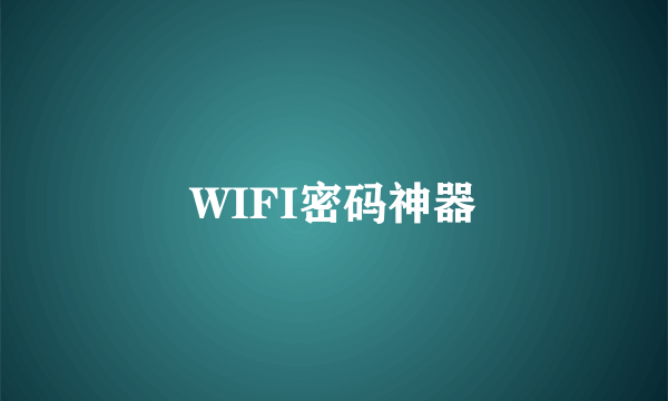 WIFI密码神器