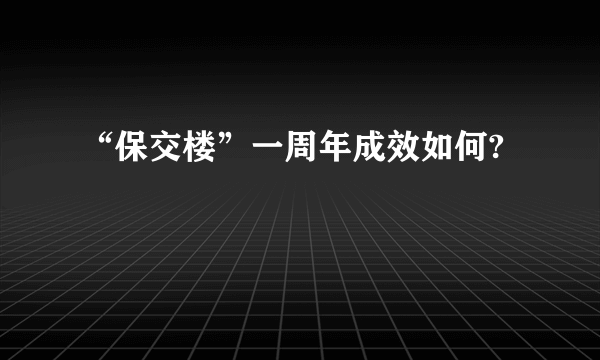 “保交楼”一周年成效如何?