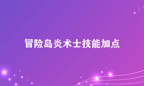 冒险岛炎术士技能加点