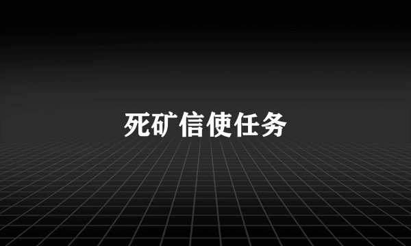 死矿信使任务