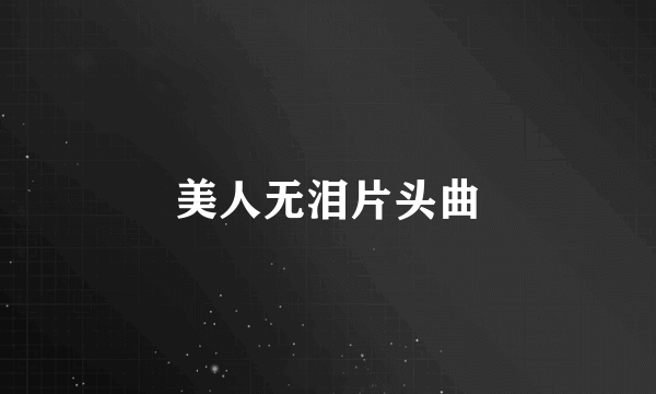 美人无泪片头曲