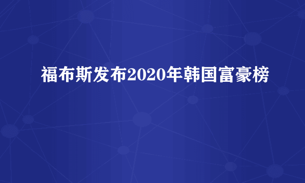 福布斯发布2020年韩国富豪榜