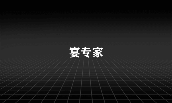 宴专家