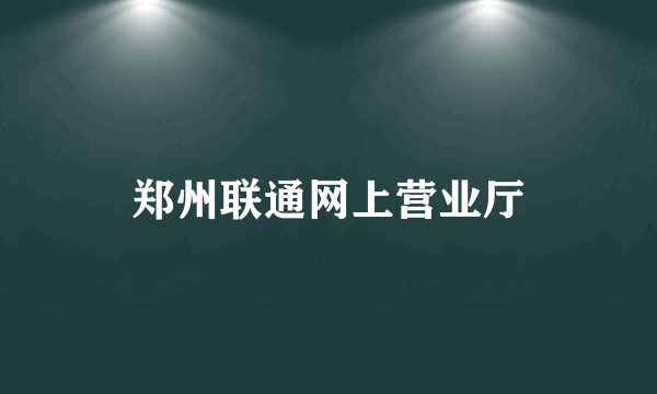 郑州联通网上营业厅