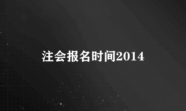 注会报名时间2014