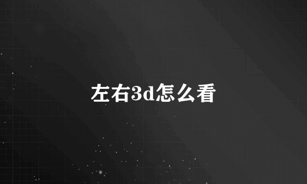 左右3d怎么看