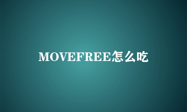 MOVEFREE怎么吃