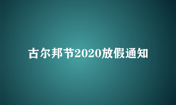 古尔邦节2020放假通知