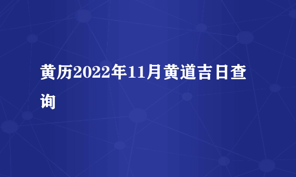 黄历2022年11月黄道吉日查询