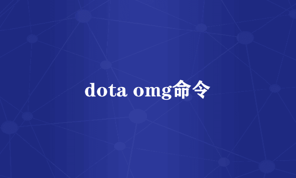 dota omg命令