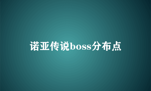 诺亚传说boss分布点