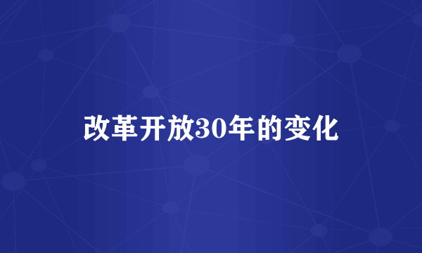 改革开放30年的变化