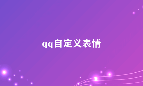 qq自定义表情