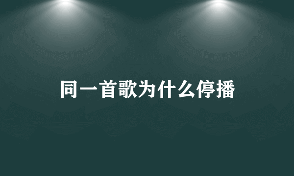 同一首歌为什么停播