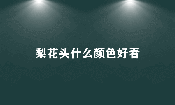 梨花头什么颜色好看