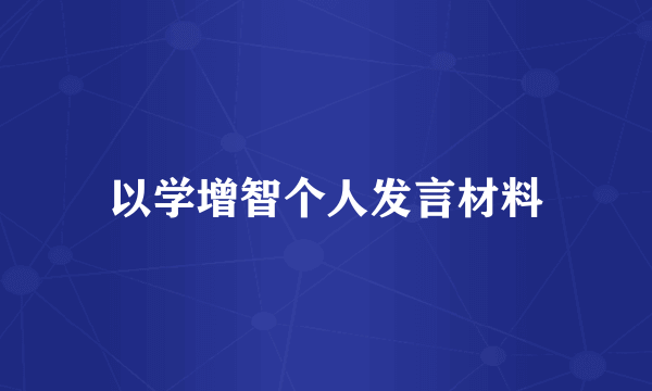 以学增智个人发言材料