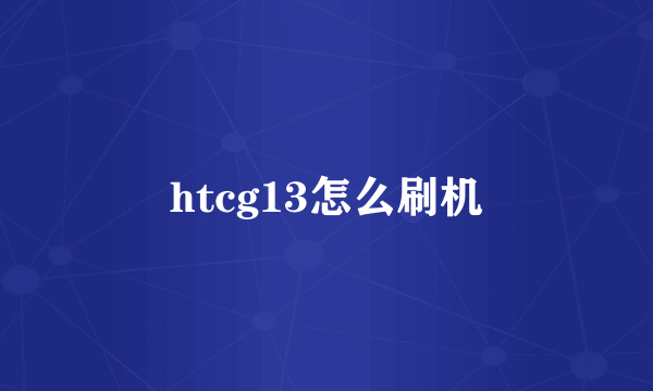 htcg13怎么刷机