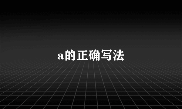 a的正确写法