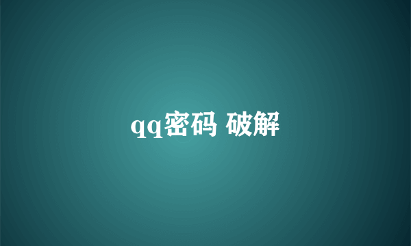 qq密码 破解