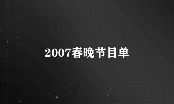 2007春晚节目单